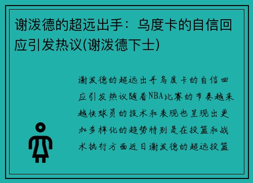 谢泼德的超远出手：乌度卡的自信回应引发热议(谢泼德下士)