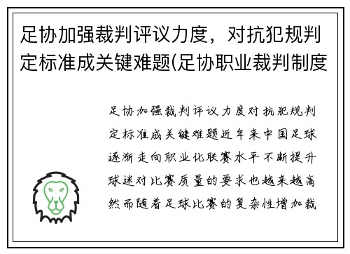 足协加强裁判评议力度，对抗犯规判定标准成关键难题(足协职业裁判制度)