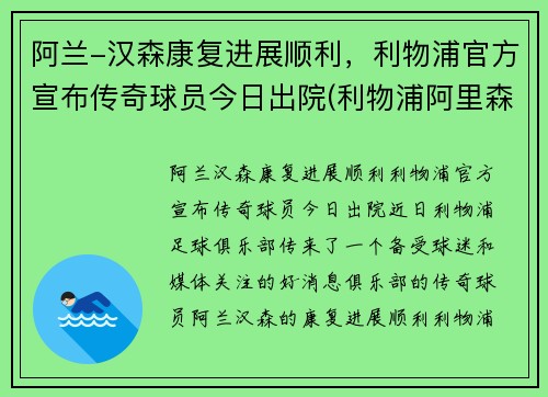 阿兰-汉森康复进展顺利，利物浦官方宣布传奇球员今日出院(利物浦阿里森简介)