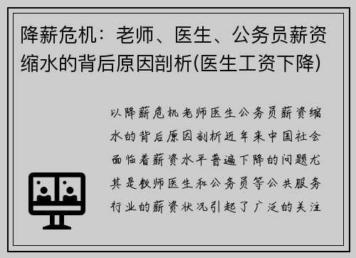 降薪危机：老师、医生、公务员薪资缩水的背后原因剖析(医生工资下降)