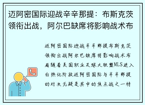 迈阿密国际迎战辛辛那提：布斯克茨领衔出战，阿尔巴缺席将影响战术布局