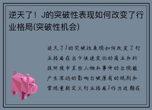 逆天了！J的突破性表现如何改变了行业格局(突破性机会)