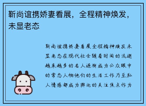 靳尚谊携娇妻看展，全程精神焕发，未显老态