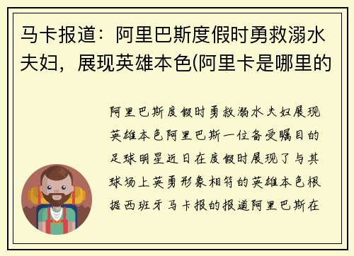 马卡报道：阿里巴斯度假时勇救溺水夫妇，展现英雄本色(阿里卡是哪里的港口)