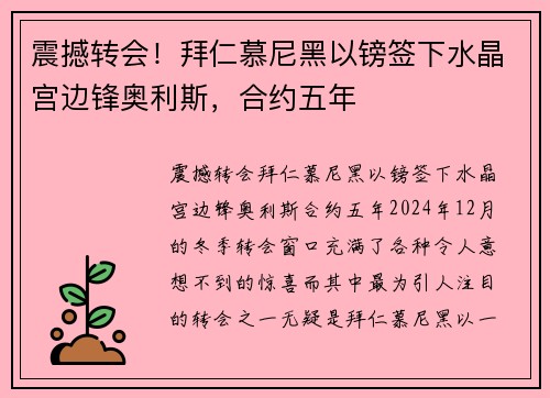 震撼转会！拜仁慕尼黑以镑签下水晶宫边锋奥利斯，合约五年