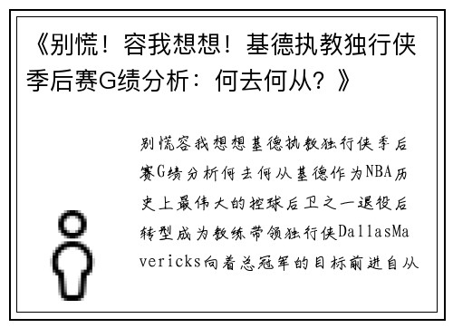 《别慌！容我想想！基德执教独行侠季后赛G绩分析：何去何从？》