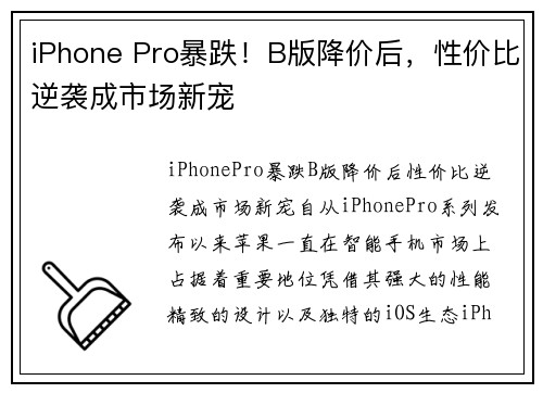 iPhone Pro暴跌！B版降价后，性价比逆袭成市场新宠