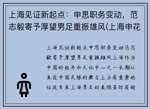 上海见证新起点：申思职务变动，范志毅寄予厚望男足重振雄风(上海申花范志毅)