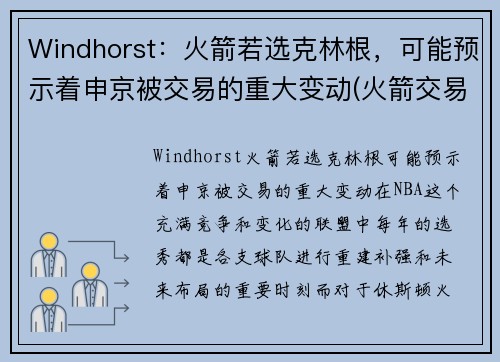 Windhorst：火箭若选克林根，可能预示着申京被交易的重大变动(火箭交易科林斯)