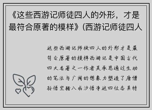 《这些西游记师徒四人的外形，才是最符合原著的模样》(西游记师徒四人的真实长相)