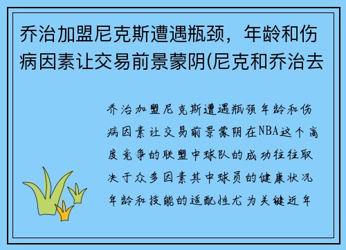 乔治加盟尼克斯遭遇瓶颈，年龄和伤病因素让交易前景蒙阴(尼克和乔治去滑雪)