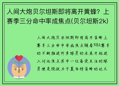 人间大炮贝尔坦斯即将离开黄蜂？上赛季三分命中率成焦点(贝尔坦斯2k)