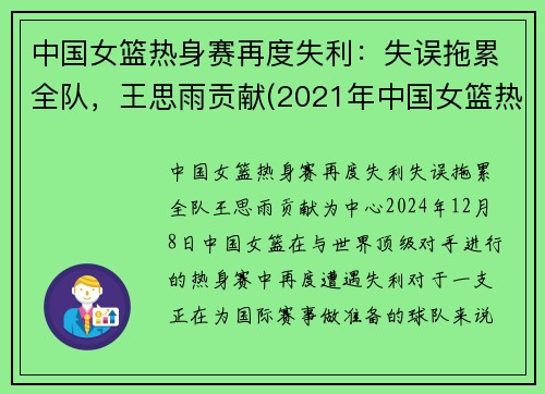 中国女篮热身赛再度失利：失误拖累全队，王思雨贡献(2021年中国女篮热身赛)