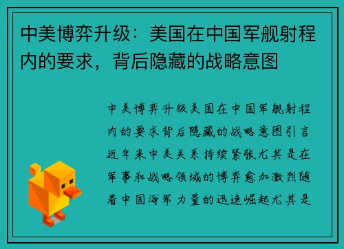 中美博弈升级：美国在中国军舰射程内的要求，背后隐藏的战略意图