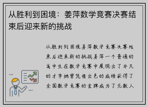 从胜利到困境：姜萍数学竞赛决赛结束后迎来新的挑战