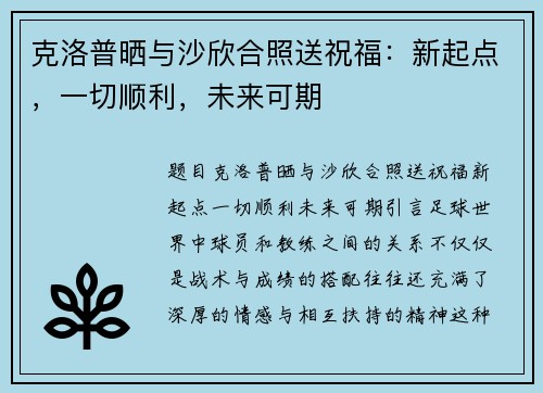 克洛普晒与沙欣合照送祝福：新起点，一切顺利，未来可期