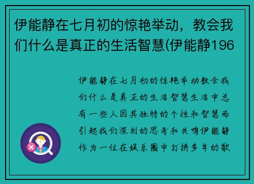 伊能静在七月初的惊艳举动，教会我们什么是真正的生活智慧(伊能静1968年)