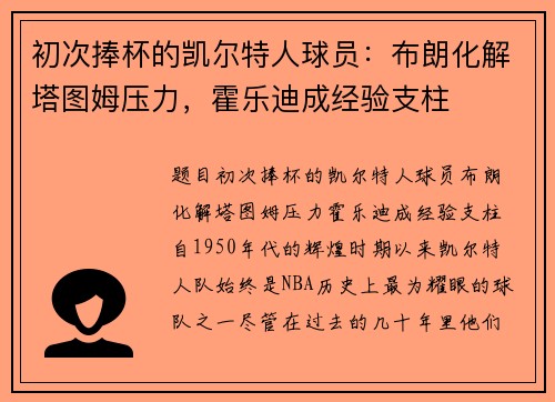 初次捧杯的凯尔特人球员：布朗化解塔图姆压力，霍乐迪成经验支柱