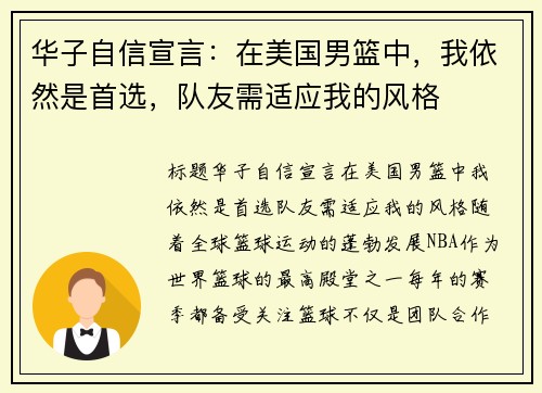 华子自信宣言：在美国男篮中，我依然是首选，队友需适应我的风格