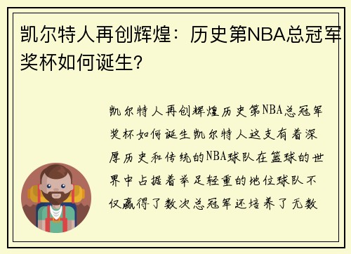 凯尔特人再创辉煌：历史第NBA总冠军奖杯如何诞生？