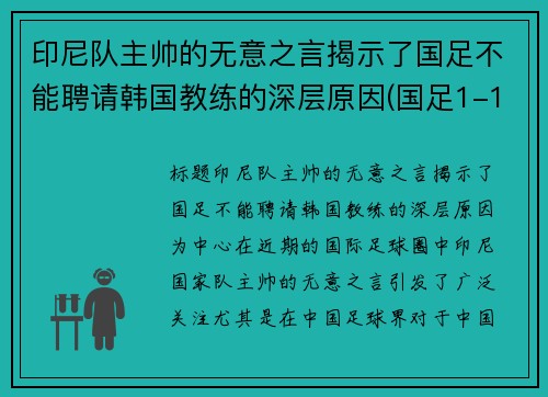 印尼队主帅的无意之言揭示了国足不能聘请韩国教练的深层原因(国足1-1印尼)