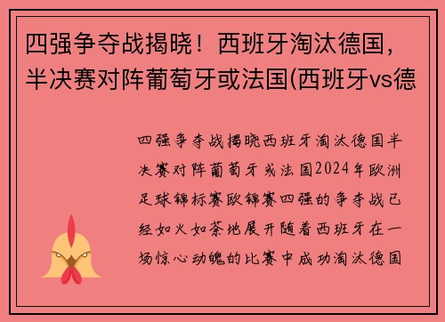 四强争夺战揭晓！西班牙淘汰德国，半决赛对阵葡萄牙或法国(西班牙vs德国视频)