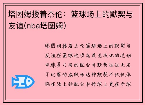 塔图姆搂着杰伦：篮球场上的默契与友谊(nba塔图姆)