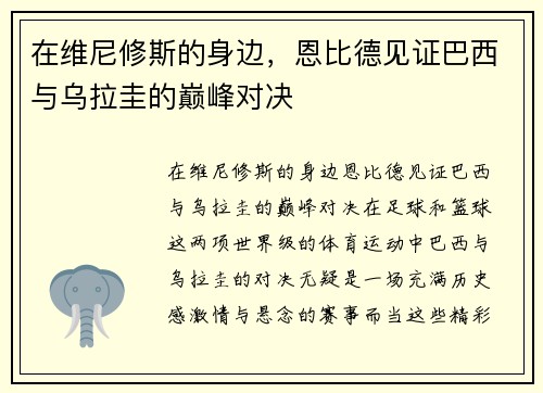 在维尼修斯的身边，恩比德见证巴西与乌拉圭的巅峰对决