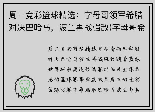 周三竞彩篮球精选：字母哥领军希腊对决巴哈马，波兰再战强敌(字母哥希腊球衣)