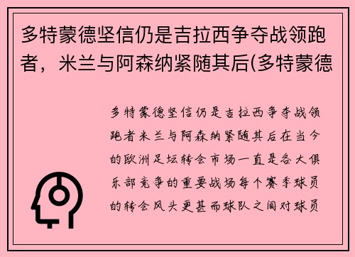 多特蒙德坚信仍是吉拉西争夺战领跑者，米兰与阿森纳紧随其后(多特蒙德vs国际米兰视频录像回放)