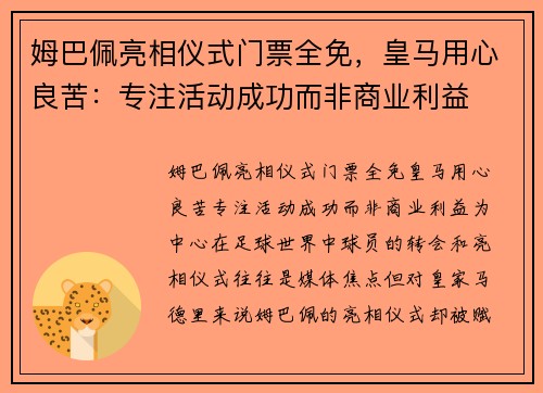 姆巴佩亮相仪式门票全免，皇马用心良苦：专注活动成功而非商业利益