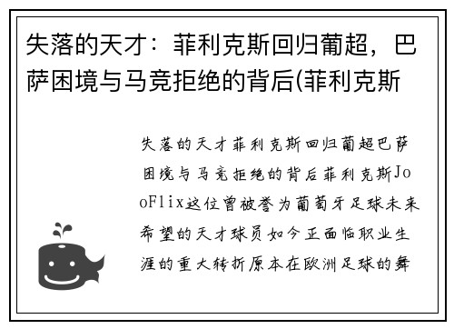 失落的天才：菲利克斯回归葡超，巴萨困境与马竞拒绝的背后(菲利克斯 巴萨)