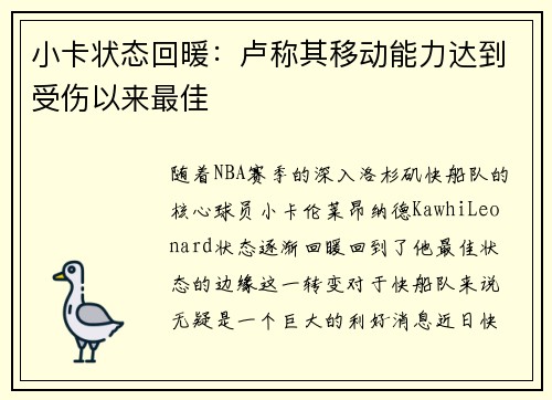 小卡状态回暖：卢称其移动能力达到受伤以来最佳