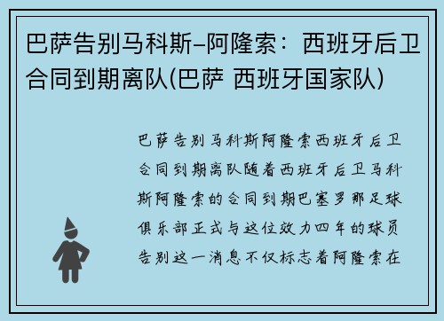 巴萨告别马科斯-阿隆索：西班牙后卫合同到期离队(巴萨 西班牙国家队)