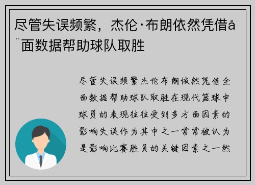 尽管失误频繁，杰伦·布朗依然凭借全面数据帮助球队取胜