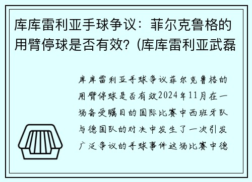 库库雷利亚手球争议：菲尔克鲁格的用臂停球是否有效？(库库雷利亚武磊)