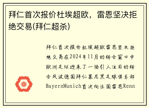 拜仁首次报价杜埃超欧，雷恩坚决拒绝交易(拜仁超杀)