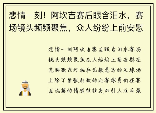 悲情一刻！阿坎吉赛后眼含泪水，赛场镜头频频聚焦，众人纷纷上前安慰