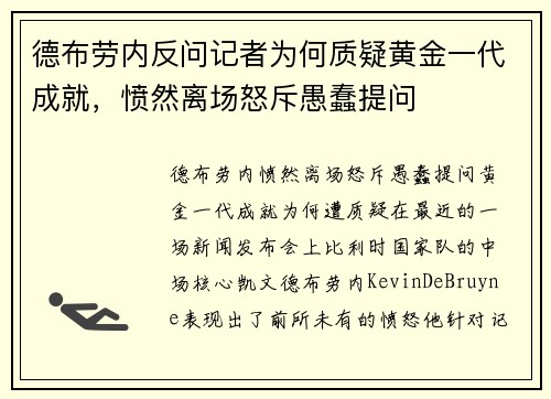 德布劳内反问记者为何质疑黄金一代成就，愤然离场怒斥愚蠢提问