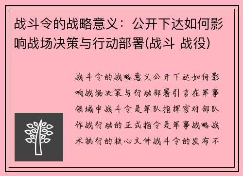 战斗令的战略意义：公开下达如何影响战场决策与行动部署(战斗 战役)