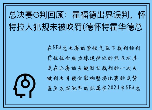 总决赛G判回顾：霍福德出界误判，怀特拉人犯规未被吹罚(德怀特霍华德总冠军)