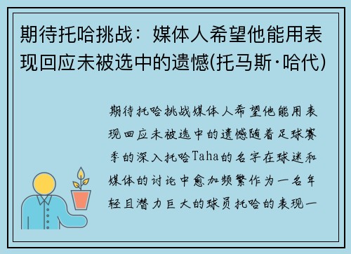 期待托哈挑战：媒体人希望他能用表现回应未被选中的遗憾(托马斯·哈代)