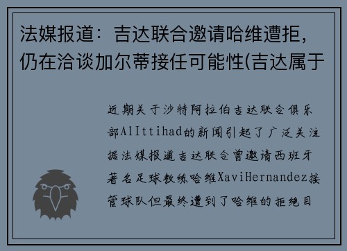 法媒报道：吉达联合邀请哈维遭拒，仍在洽谈加尔蒂接任可能性(吉达属于哪个国家)