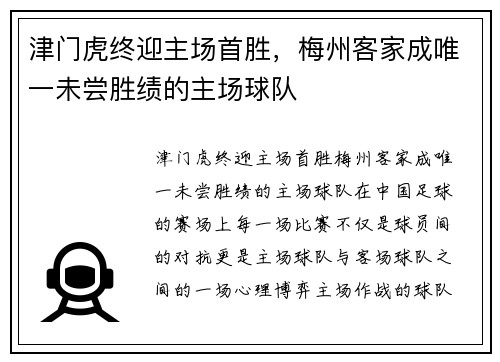 津门虎终迎主场首胜，梅州客家成唯一未尝胜绩的主场球队