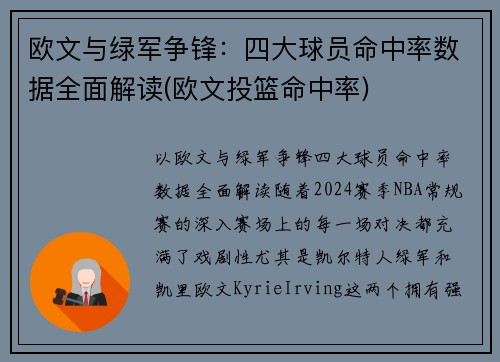 欧文与绿军争锋：四大球员命中率数据全面解读(欧文投篮命中率)