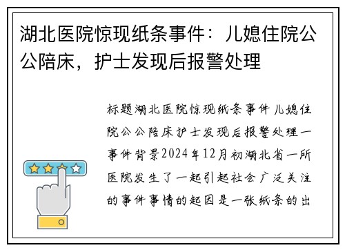 湖北医院惊现纸条事件：儿媳住院公公陪床，护士发现后报警处理