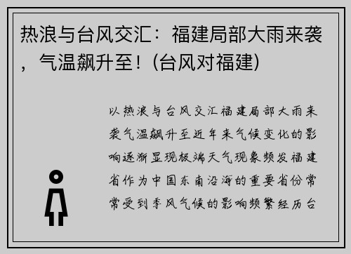 热浪与台风交汇：福建局部大雨来袭，气温飙升至！(台风对福建)