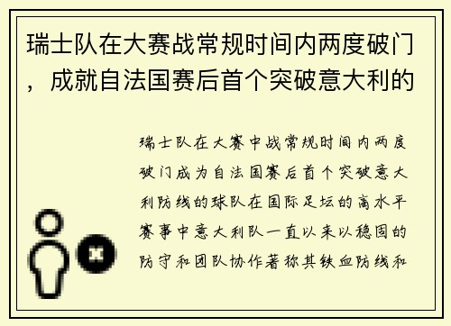 瑞士队在大赛战常规时间内两度破门，成就自法国赛后首个突破意大利的球队