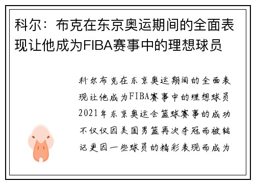 科尔：布克在东京奥运期间的全面表现让他成为FIBA赛事中的理想球员