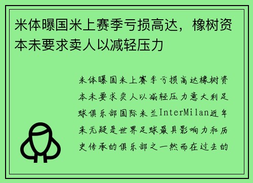 米体曝国米上赛季亏损高达，橡树资本未要求卖人以减轻压力